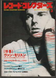 ●レコード・コレクターズ Record Collectors 1991年3月号 : ヴァン・モリスン　シェルター・レーベル　80年索引　美品中古