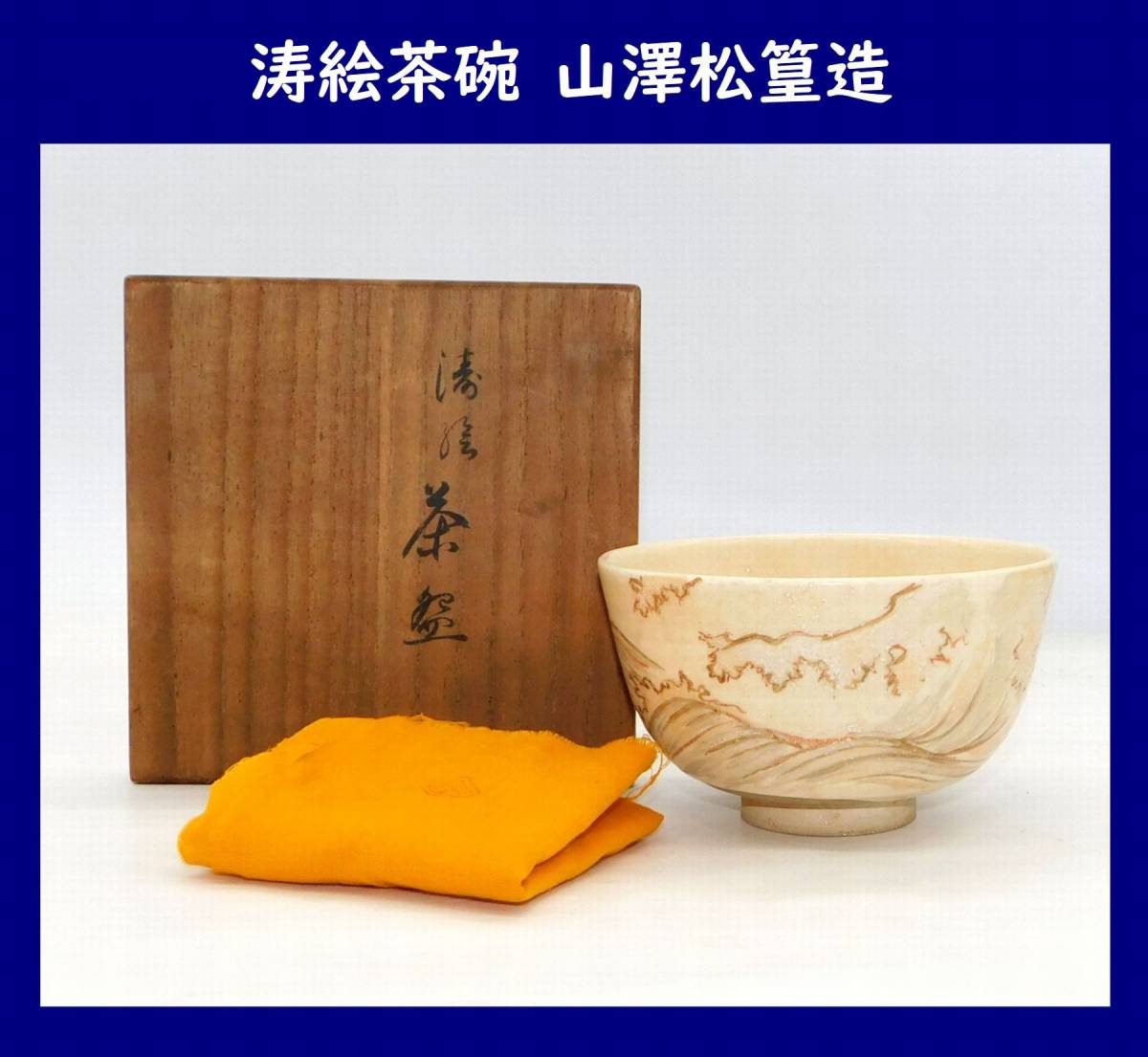 ヤフオク! -「山澤松篁」の落札相場・落札価格