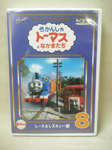 DVD 『きかんしゃトーマス DVD全集 I Vol.8 レース＆レスキュー編』※動作確認済み/子供向け/キッズ/PCBC-50038/ 05-7118