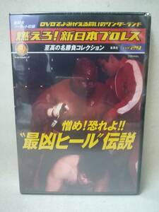 DVD ※未開封『燃えろ! 新日本プロレス Vol.29 憎め!恐れよ!! 最強ヒール伝説』集英社/アントニオ猪木/ブッチャー/アニマル浜口/ 05-7202