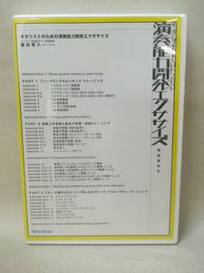 DVD『ギタリストのための演奏能力開発エクササイズ』藤田智久/リットーミュージック/トレーニング/ 05-7239