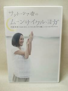 DVD『サントーシマ香のムーンサイクル・ヨガ ～月経周期にあわせた、ココロとカラダに優しい3つのプログラム～』 05-7244