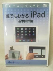 DVD『誰でもわかる ipad 基本操作編』アテイン/Attain/タブレット/Apple/ios/使い方/教材/ 05-7305