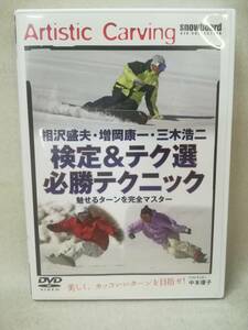 DVD『相沢盛夫・増岡康一・三木浩二 検定&テク選 必勝テクニック 魅せるターンを完全マスター』スノーボード/山と渓谷社/ 05-7316