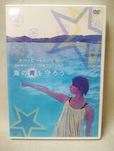 DVD 『ハッピーミックス 田中美保のサンゴ移植プロジェクト〔海の青を守ろう〕』優木まおみ/田中律子/沖縄/ 05-7342_画像1