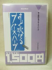 DVD『すぐ吹けるブルース・ハープ / タナカヒロヨシ』教則DVDシリーズ/リットーミュージック/入門/ 05-7346