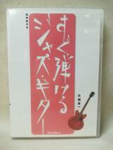 DVD『すぐ弾けるジャズ・ギター / 矢堀孝一』教則DVD/リットーミュージック/入門/コード/ 05-7349_画像1
