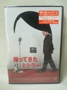 DVD ※未開封『帰ってきたヒトラー コレクターズ・エディション』映画/洋画/オリヴァー・マスッチ/ファビアン・ブッシュ/ 05-7379