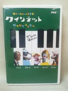 DVD 『クインテット ゆかいな5人の音楽家ガラガラコンサート』NHK/教育/斎藤晴彦/大澄賢也/茂森あゆみ/玄田哲章/キッズ/ 05-7394