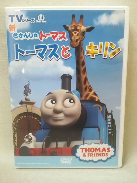 DVD 『TVシリーズ 新きかんしゃトーマス / トーマスとキリン』アニメ/子供向け/FT-62844/トーマス/ 05-7397