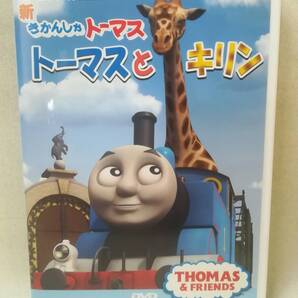 DVD 『TVシリーズ 新きかんしゃトーマス / トーマスとキリン』アニメ/子供向け/FT-62844/トーマス/ 05-7397