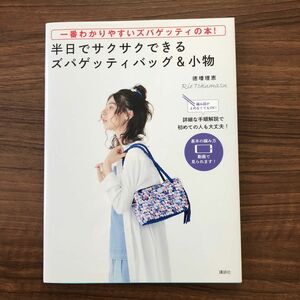 半日でサクサクできるズパゲッティバッグ＆小物　一番わかりやすいズパゲッティの本！