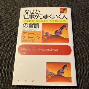 なぜか、「仕事がうまくいく人」の習慣　世界中のビジネスマンが学んだ成功の法則 ケリー・グリーソン／著　楡井浩一／訳