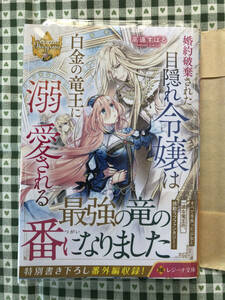 【レジーナ文庫】 婚約破棄された目隠れ令嬢は白金の竜王に溺愛される 　高遠すばる/凪かすみ