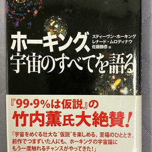 【古本】ホーキング、宇宙のすべてを語る