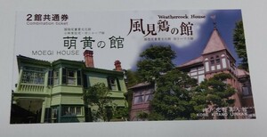 【半券/使用済み】風見鶏の館&萌黄の館 北野異人館　 半券 　チケット　1枚 