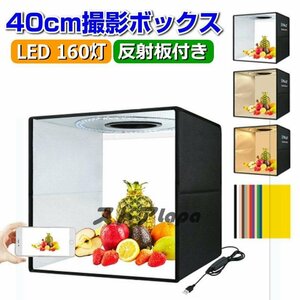 特価 撮影ボックス40cm 折りたたみ式 ミニスタジオ バックスクリーン付 背景 簡易撮影 調光 LEDライト USB電源 撮影ブース フォト Y023