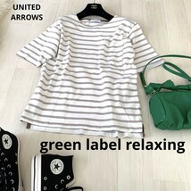 UNITED ARROWS GREEN LABEL RELAXING ボーダーカットソー　半袖　トップス　グリーンレーベルリラクシング_画像1