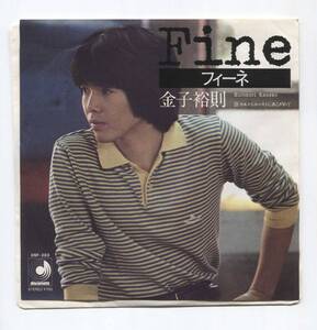 【EP レコード シングル 同梱歓迎】 　金子裕則　■ FINE フィーネ　■　ウエストコーストにあこがれて　■　船山基紀　戸塚修　