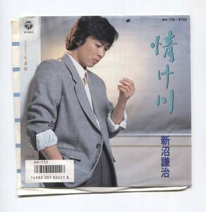 【EP レコード　シングル　同梱歓迎】　新沼謙治　■　情け川　■　北道路　■　吉岡治　市川昭介　京健輔　麻生香太郎 大木英二 竜崎孝路