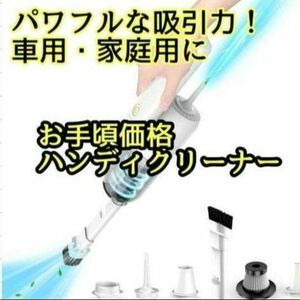 充電式 ハンディークリーナー 掃除機 家庭用 車内用 軽量 コンパクト コードレス エアポンプ エアダスター 車載 新品