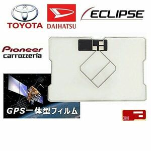 GPS一体型フィルムアンテナ　カーナビ　補修用　汎用品　カロッツェリア　イクリプス　トヨタ純正ナビ　フロントガラス交換　載せ替え