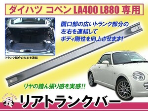 【送料無料】 ダイハツ コペン LA400 L880 トランクバー リア リヤ ボディ補強 リヤモノコックバー スチール製 リジットタイプ