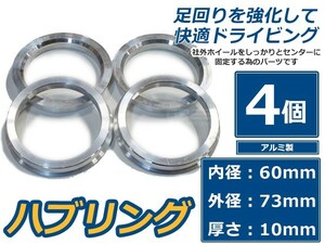 【メール便送料無料】 アルミ製 ハブリング 外径73 内径60 厚さ10 4個セット ホイール固定 純正ホイール 社外ホイール タイヤ