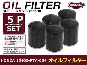 【送料無料】オイルフィルター 5個セット ヴェゼルハイブリッド RU3/4 H25.12- ホンダ 互換純正品番15400-RTA-004