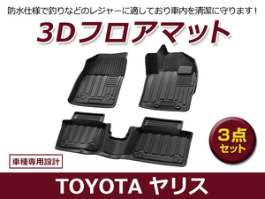 【送料無料】 防水 3D フロアマット トヨタ ヤリスクロス MXPB10 MXPB15 MXPJ10 MXPJ15 ブラック 黒 1台分 車用 内装 3D立体構造