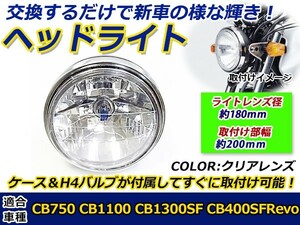 【送料無料】 バルブ付き マルチリフレクターヘッドライト 180mm 180φ 180パイ 8インチ クリア インナーメッキ 汎用 ゼファー400 ZRX400