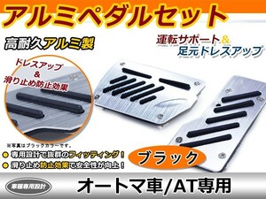 送料無料 アルミペダルセット 汎用 AT専用 ブラック アルミペダル ペダルセット アルミ フットレスト ペダルカバー フットペダル