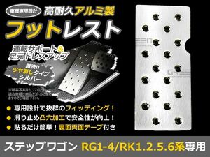 ステップワゴン RK1 RK2 RK5 RK6 RG1 RG2 RG3 RG4 アルミ フットレスト ペダルカバー フットペダル フットレスト フットカバー