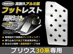 プリウス30系 アルミ フットレスト ペダルカバー フットペダル フットレスト フットカバー フットペダル