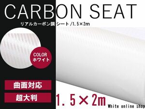 【送料無料】カーラッピングフィルム ホワイト リアルカーボン調 伸縮性抜群 カラーフィルム シール【 1.5m×2m 】ステッカー