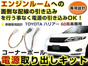 【メール便送料無料】 トヨタ ハリアー 60系 コーナーポール オプション カプラー 電源取り出し 配線 ハーネス ケーブル 線 コード 電源