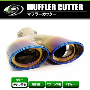 【送料無料】 汎用 マフラーカッター チタン焼き 48～62mm デュアル 下向き ボルト付き 1本セット 後付け リアパーツ マフラー 本体 エアロ