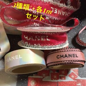 CHANEL/シャネル ラッピング用 リボン【1m】3種類