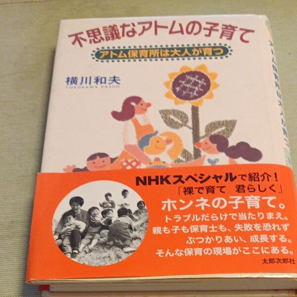 不思議なアトムの子育て　アトム保育所は大人が育つ 横川和夫／著