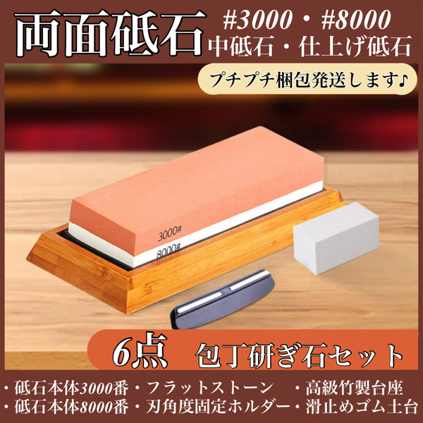 砥石セット 台 中研ぎ 3000 仕上げ 8000 竹製 砥石台 面直し 包丁 包丁研ぎ 包丁砥石 研ぎ石 仕上げ 仕上 滑り止め