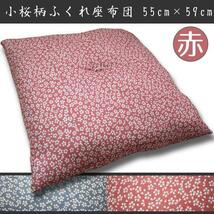 座布団 1枚単品 クッション 華やか 小桜柄 小花 ふくれ座布団 約55×59cm レッド 赤 銘仙判 ふっくら 華やか 和風 和室 小花 来客用_画像1