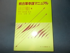 【旧版】統合軍参謀マニュアル