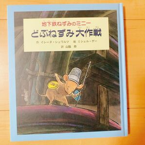 地下鉄ねずみのペニー どぶねぶみ大作戦