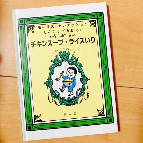 チキンスープ・ライスいり モーリス・センダック