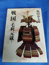 戦国 毛利元就 和田恭太郎 光風社出版 昭和60年発行_画像1