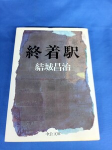 終着駅 結城昌治 中公文庫 昭和62年発行 