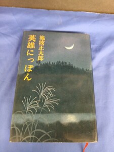 英雄にっぽん 池波正太郎 立風書房 1979年発行