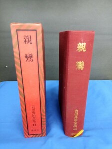 親鸞 吉川英治全集 14 講談社 昭和55年 第1刷