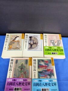 織田信長 全巻5冊 山岡荘八 講談社 歴史文庫 昭和 全巻セット