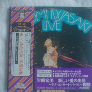 送料込　新品　岩崎宏美【新しい愛の出発 ～ラブ・コンサート・パート1～】●紙ジャケット 2枚組CD ●2007年最新リマスタリング